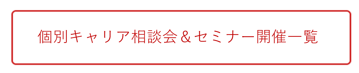 個別相談会とセミナー開催.png